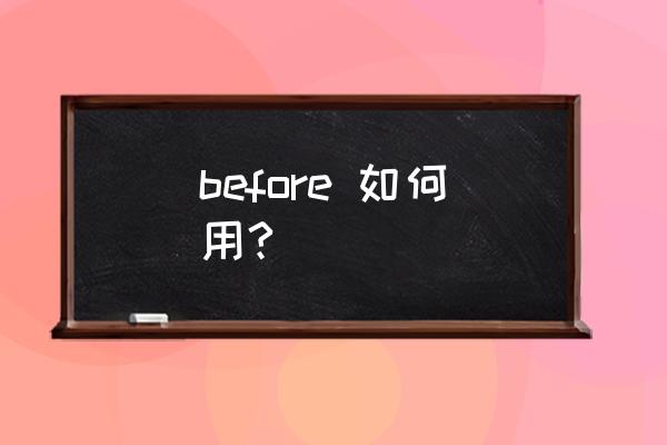before的用法总结 before 如何用?