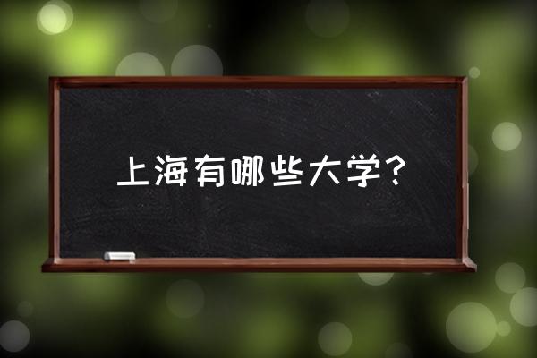 上海高校一览表 上海有哪些大学？
