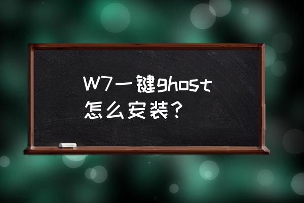 一键ghost怎么用win7 W7一键ghost怎么安装？