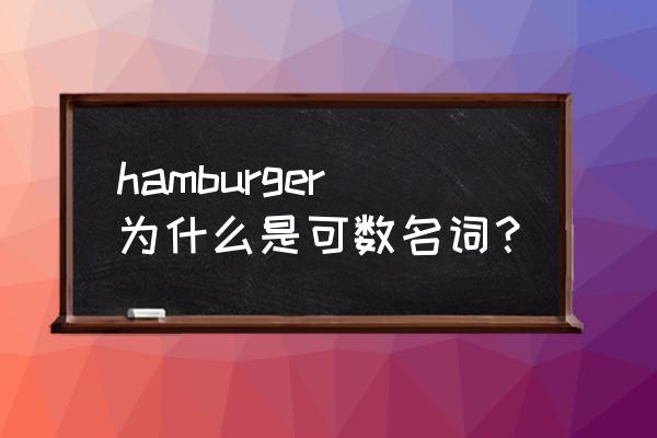 汉堡包英语复数 hamburger为什么是可数名词？