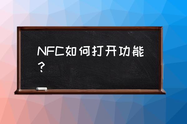 手机nfc功能在哪打开 NFC如何打开功能？
