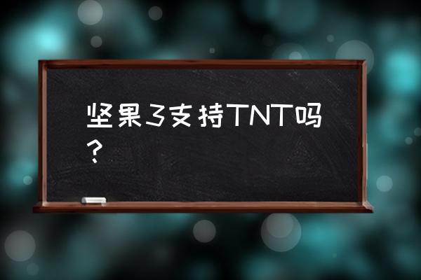 坚果tnt功能 坚果3支持TNT吗？
