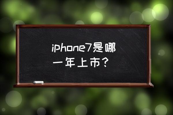 苹果七发布会时间 iphone7是哪一年上市？