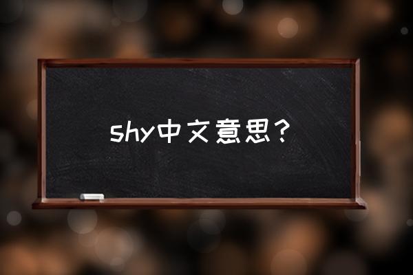批shy什么意思 shy中文意思？