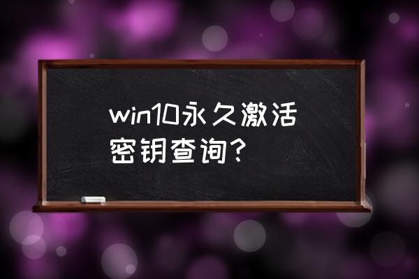 windows10永久激活密钥 win10永久激活密钥查询？
