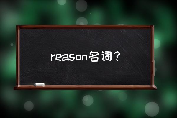 道理英文名词 reason名词？