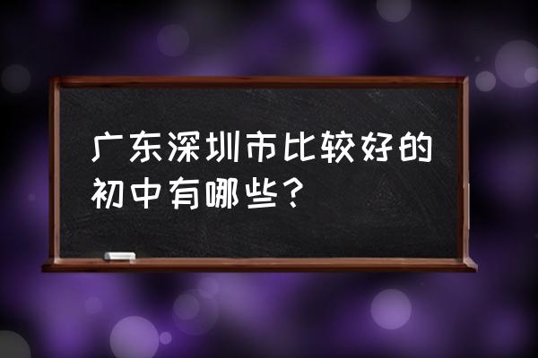 育才三中教师 广东深圳市比较好的初中有哪些？