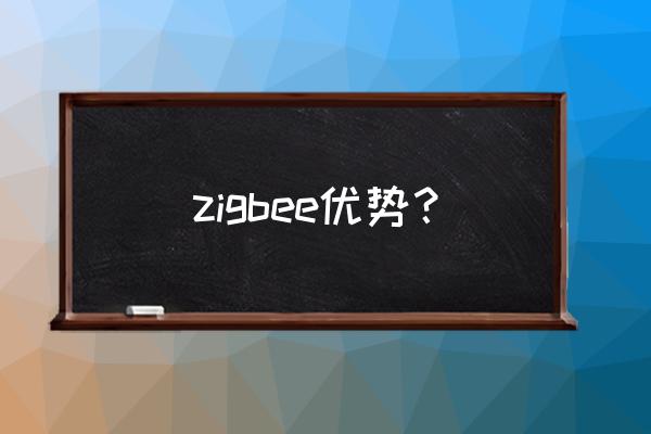 zigbee主要用于 zigbee优势？