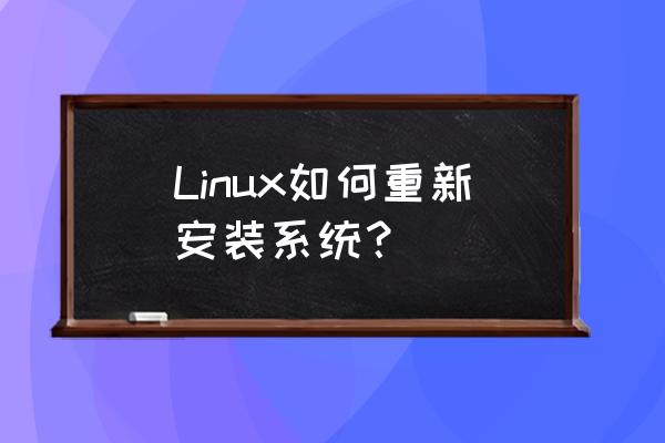 linux的安装步骤 Linux如何重新安装系统？