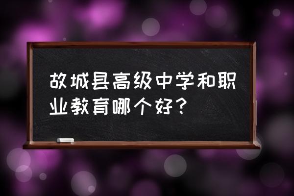 河北郑口中学有多严 故城县高级中学和职业教育哪个好？