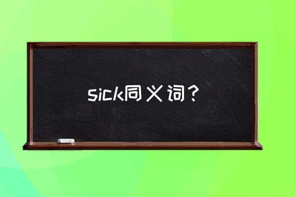 sick汉语咋解释 sick同义词？