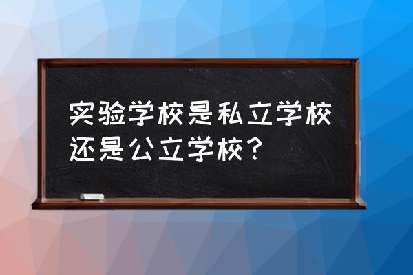 河南省实验中学地址详细 实验学校是私立学校还是公立学校？