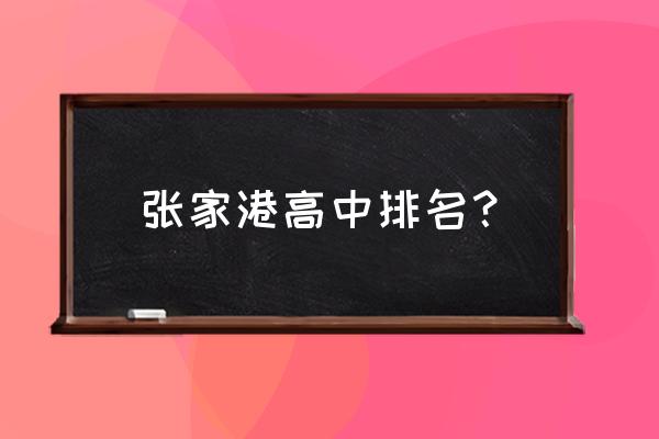 江苏省张家港高级中学 张家港高中排名？