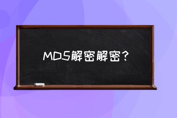万能md5解密 MD5解密解密？