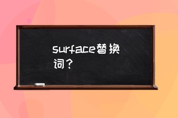 surface替换词？ surface替换词？