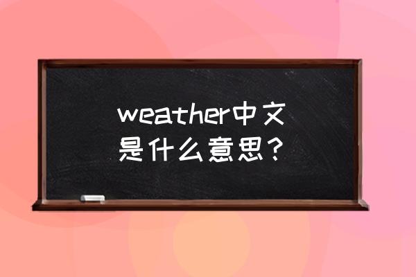 weather中文是什么意思？ weather中文是什么意思？