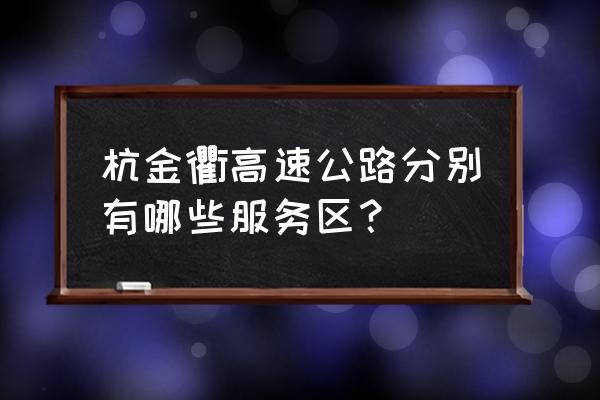 杭金衢高速今天状况 杭金衢高速公路分别有哪些服务区？
