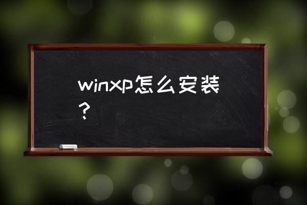 winxp安装版 winxp怎么安装？