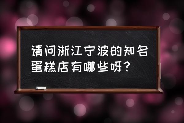 浮力森林的价目表 请问浙江宁波的知名蛋糕店有哪些呀？