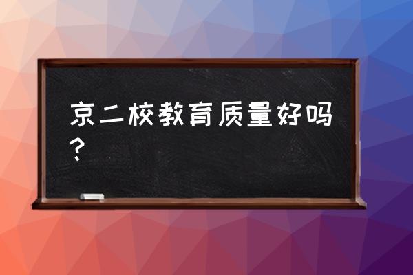 北京二中国际部排行 京二校教育质量好吗？