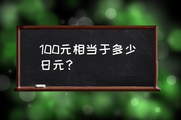 100元换多少日元 100元相当于多少日元？