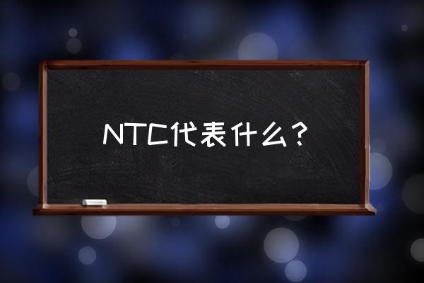 ntc全称 NTC代表什么？