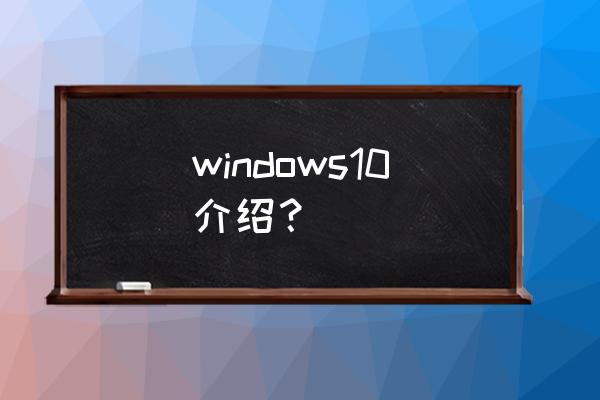 2020年win10 windows10介绍？