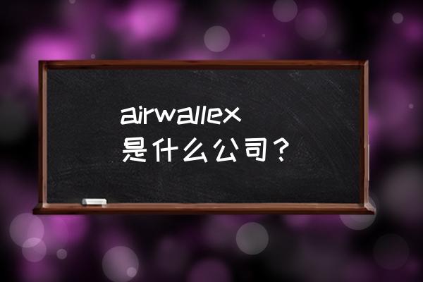 空中云汇登陆 airwallex是什么公司？