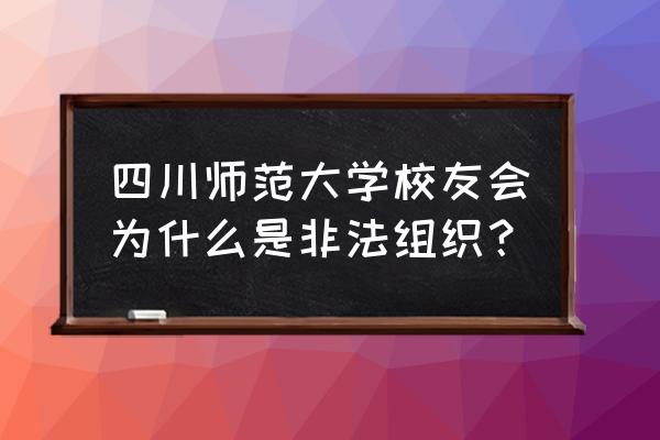 校友会章程包括哪些 四川师范大学校友会为什么是非法组织？