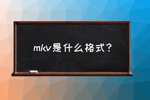 mkv字幕格式后缀是什么 mkv是什么格式？