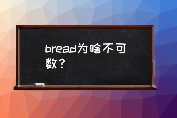 bread可不可数 bread为啥不可数？