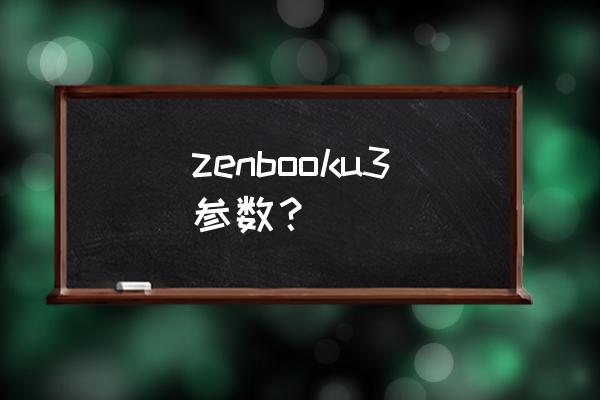 华硕zenbook3 zenbooku3参数？