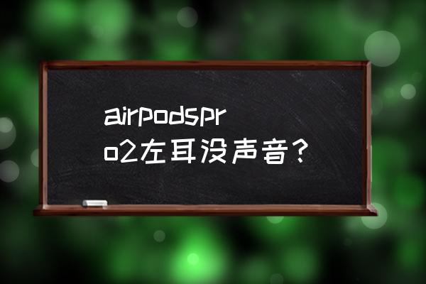 airpods新左耳配对方法 airpodspro2左耳没声音？