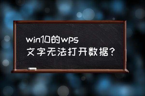 win10安装字体后不可用 win10的wps文字无法打开数据？