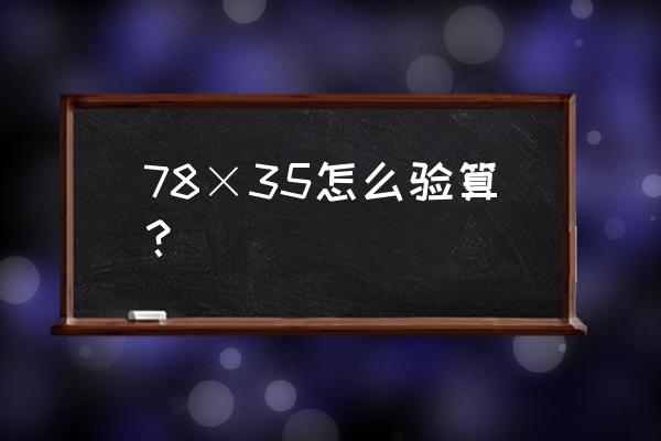 78*80如何验算 78×35怎么验算？