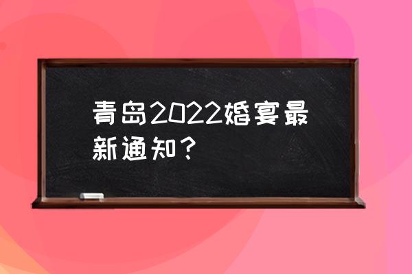 2022春夏婚礼流行色设计趋势 青岛2022婚宴最新通知？