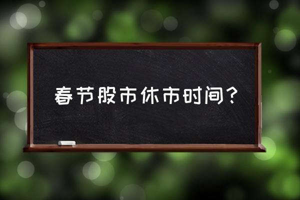 上海黄金交易所2023年交易时间 春节股市休市时间？