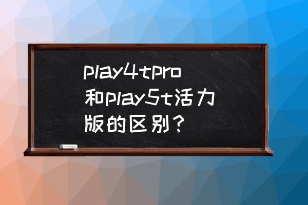 荣耀play6tpro处理器怎么样 play4tpro和play5t活力版的区别？