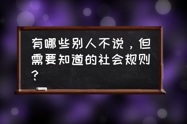 幸福工厂怎么调中文 有哪些别人不说，但需要知道的社会规则？
