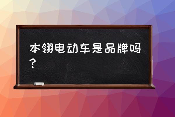 广交会采购商证件办理费用 本翎电动车是品牌吗？