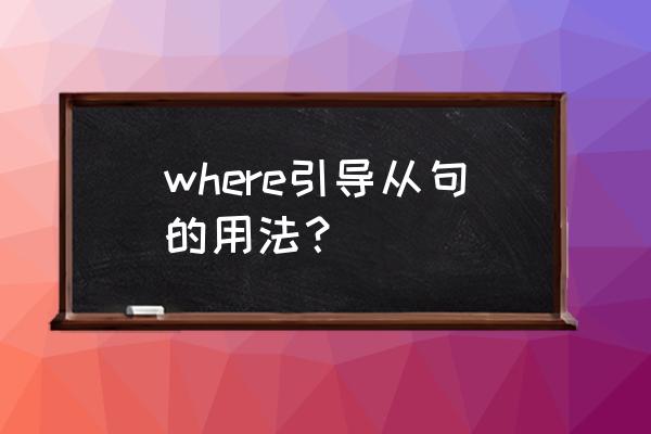 mysql 为什么是where而不是while where引导从句的用法？