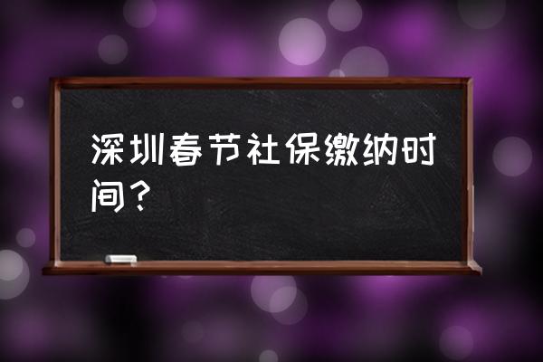 2023年深圳地铁时间表 深圳春节社保缴纳时间？