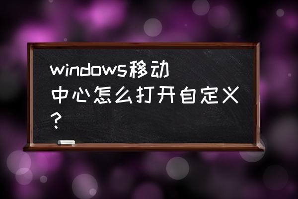 戴尔笔记本怎样打开windows设置 windows移动中心怎么打开自定义？