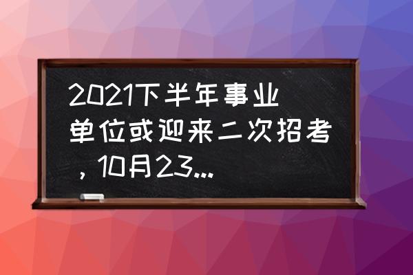 还有60多天辽宁省考应该怎么准备 2021下半年事业单位或迎来二次招考，10月23日笔试！你准备好没？