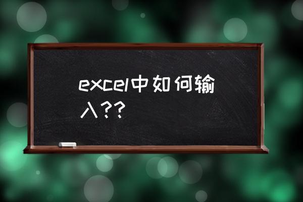 excel怎么可以输入001 excel中如何输入?？