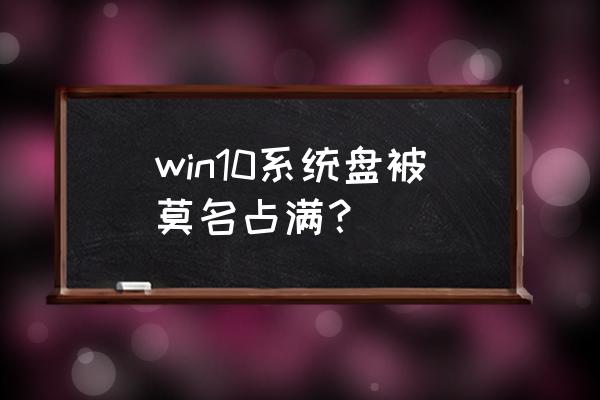 win10 内存占用过高怎么解决 win10系统盘被莫名占满？