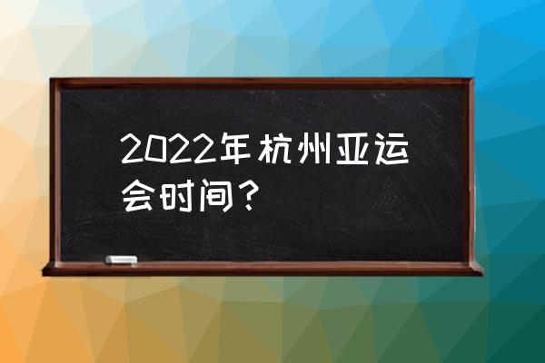 2022年世界气象日的主题是什么 2022年杭州亚运会时间？