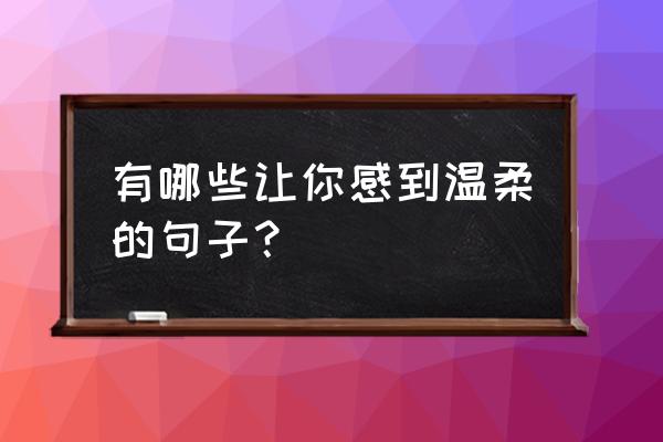 樱花校园中文版怎么输入id 有哪些让你感到温柔的句子？