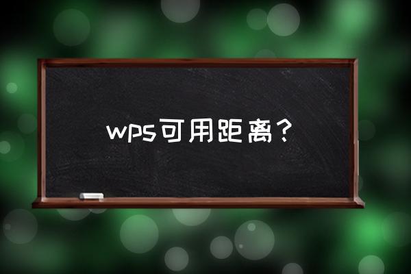 wps中ppt中文字间距怎么调整 wps可用距离？