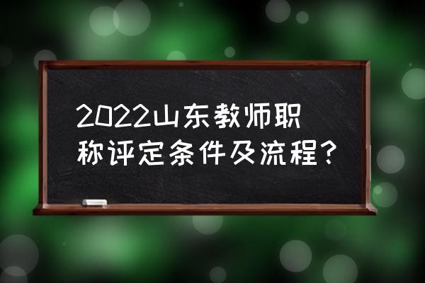 枣庄市立医院能网上预约挂号吗 2022山东教师职称评定条件及流程？